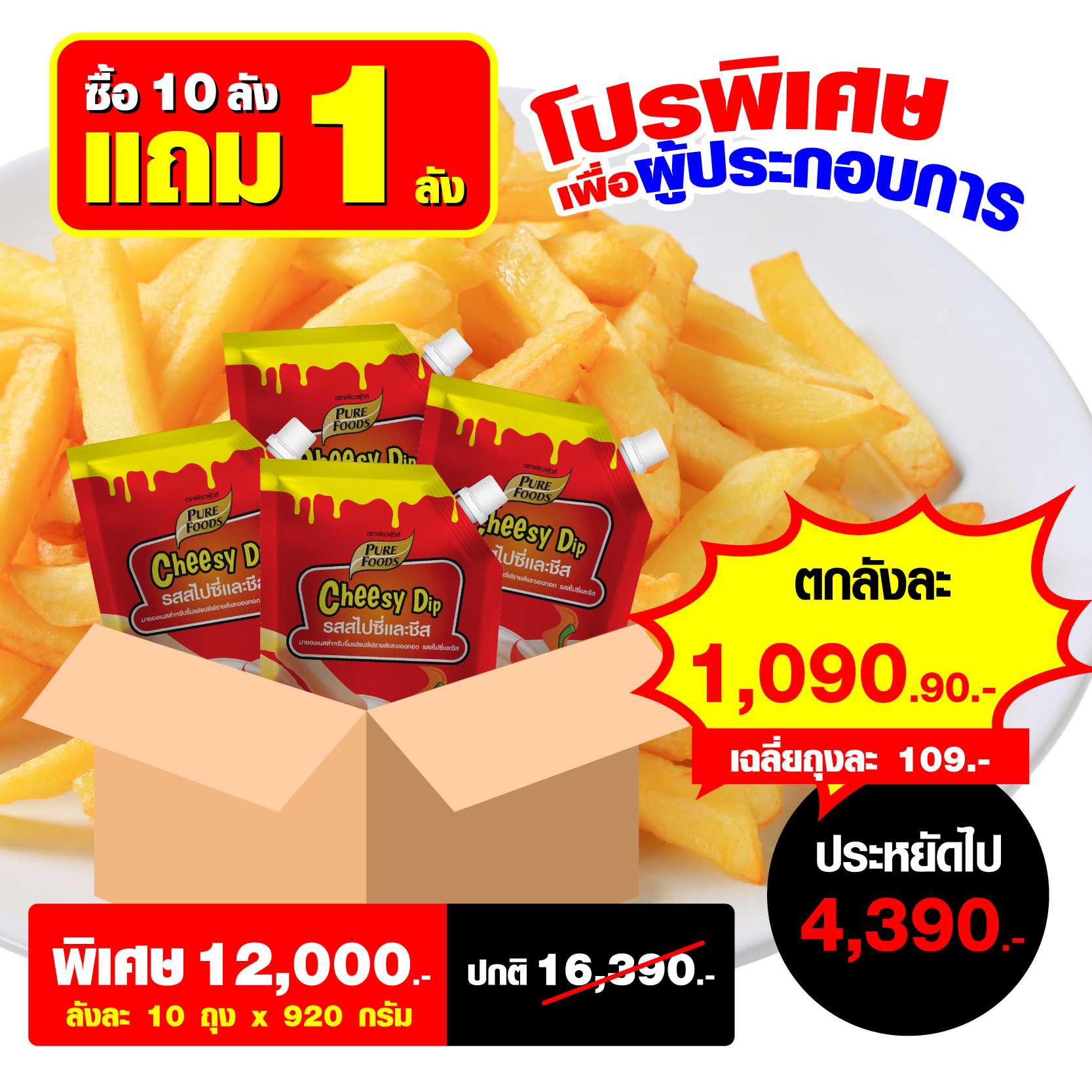 ชีสดิป เพียวฟู้ดส์ สไปซี่ชีส 1Kg จำนวน 10 ลัง แถมฟรี 1 ลัง
