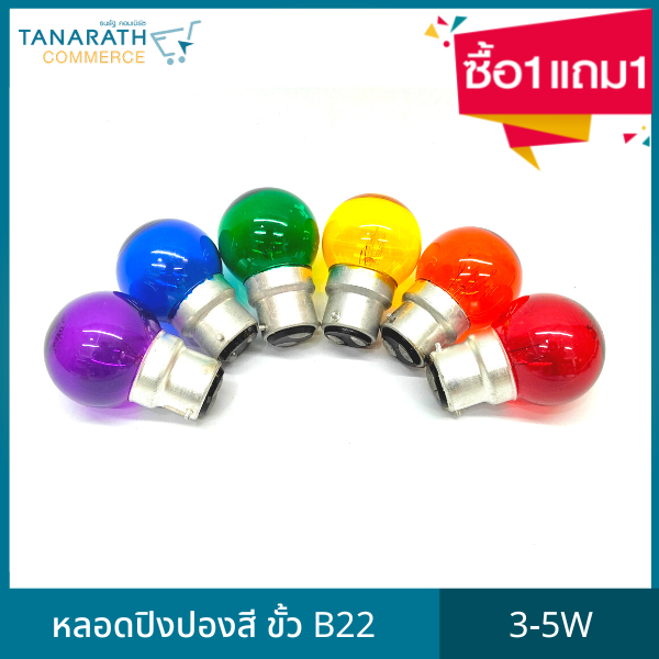 [ซื้อ 1 แถม 1] หลอดปิงปองสี 3-5W ขั้ว B22 หลอดไฟ หลอดไส้ขั้วเขี้ยว ไฟประดับ ยี่ห้อ DAI-ICHI (ไดอิชิ)