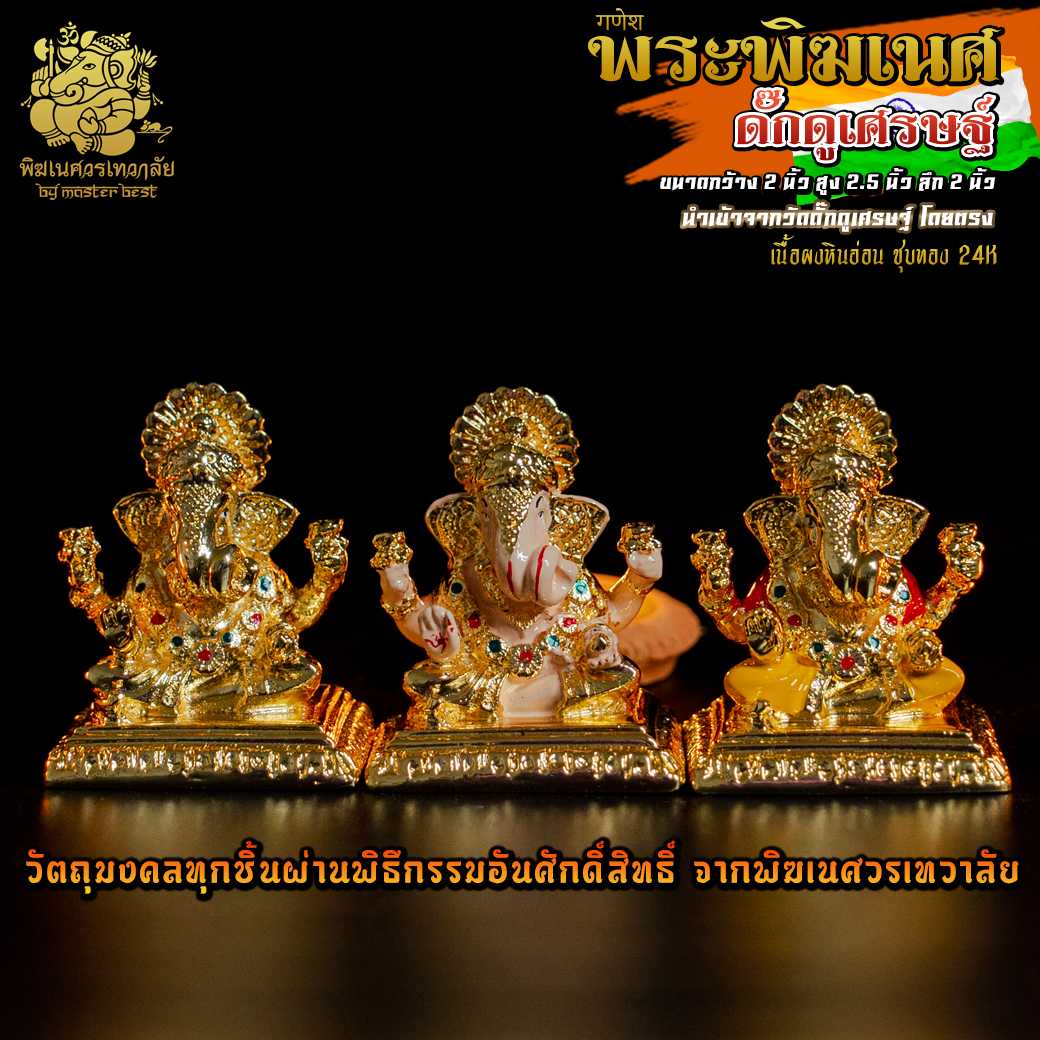ॐ !!ส่งฟรี!! องค์พระพิฆเนศ ดั๊กดูเศรษฐ์ (ปางมหาเศรษฐี) สูง 2.5 นิ้ว เคลือบทอง24 K นำเข้าจากอินเดีย ॐ