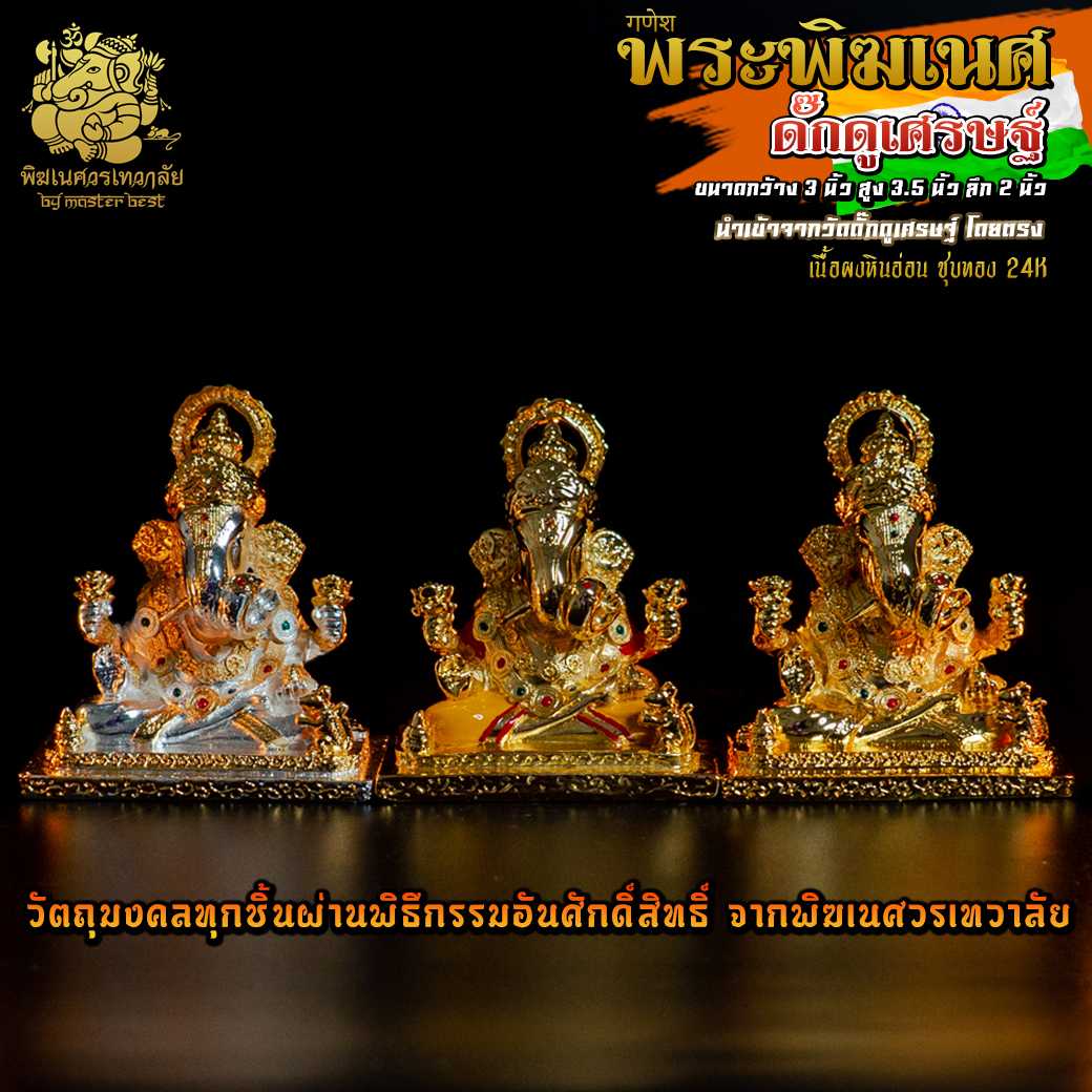 ॐ !!ส่งฟรี!! องค์พระพิฆเนศ ดั๊กดูเศรษฐ์ (ปางมหาเศรษฐี) สูง 3.5 นิ้ว เคลือบทอง24 K นำเข้าจากอินเดีย ॐ