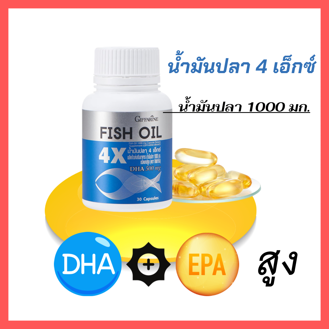 น้ำมันปลา 4 เอ็กซ์ (ขนาด 1,000 มก. บรรจุ 30 แคปซูล)