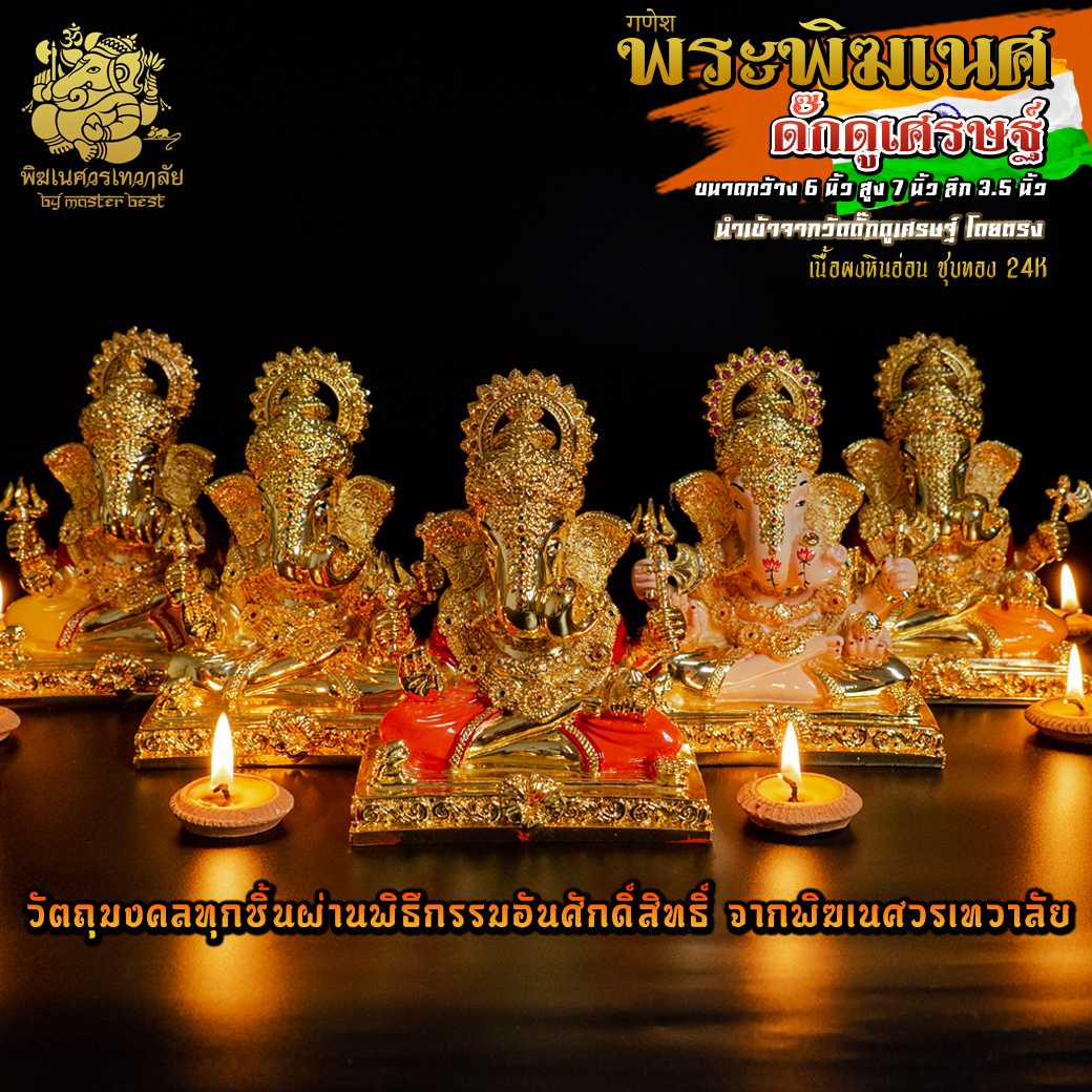 ॐ !!ส่งฟรี!! องค์พระพิฆเนศ ดั๊กดูเศรษฐ์ (ปางมหาเศรษฐี) สูง 7 นิ้ว เคลือบทอง24 K นำเข้าจากอินเดีย ॐ