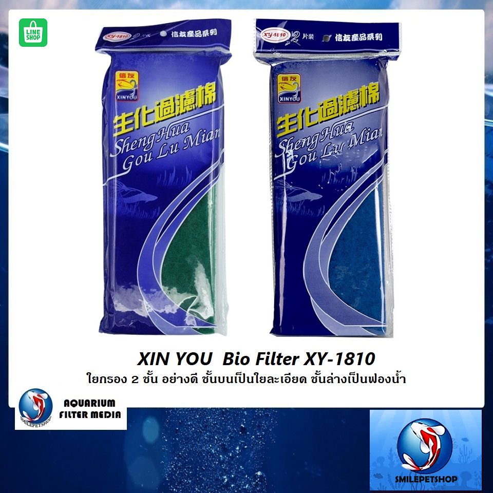 XINYOU  Bio Filter XY-1810 (ใยกรอง 2 ชั้น อย่างดี ชั้นบนเป็นใยละเอียด ชั้นล่างเป็นฟองน้ำ)