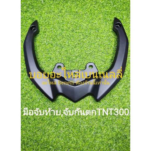 (A17) Benelli.TNT300.​ มือจับกันตก​ มือจับท้าย​ตรงรุ่น​
