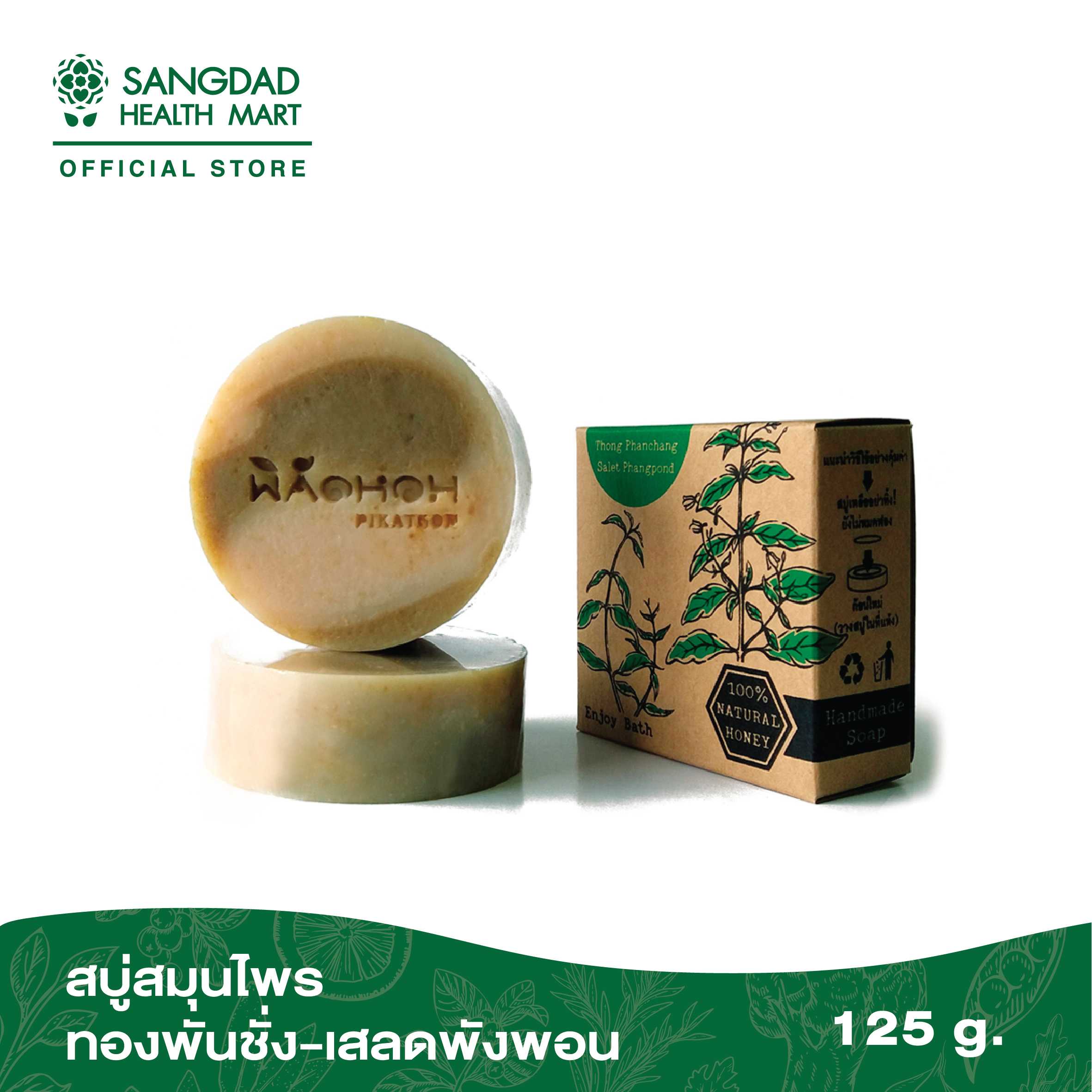 พิกัดหอม - Pikathom สบู่สมุนไพรทองพันชั่งเสลดพังพอน ปริมาณ 125 กรัม | ทำจากสมุนไพรลดผื่น แพ้ คัน