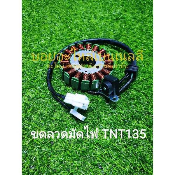 (A18) Benelli​ TNT135​ ขดลวด​ มัดไฟ