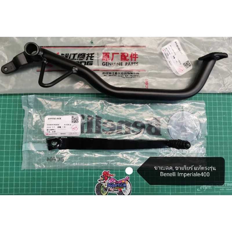 (A19)​ Benelli​ Imperiale400​ ขาเบรค​ ขาเกียร์​ แท้ตรง​รุ่น​