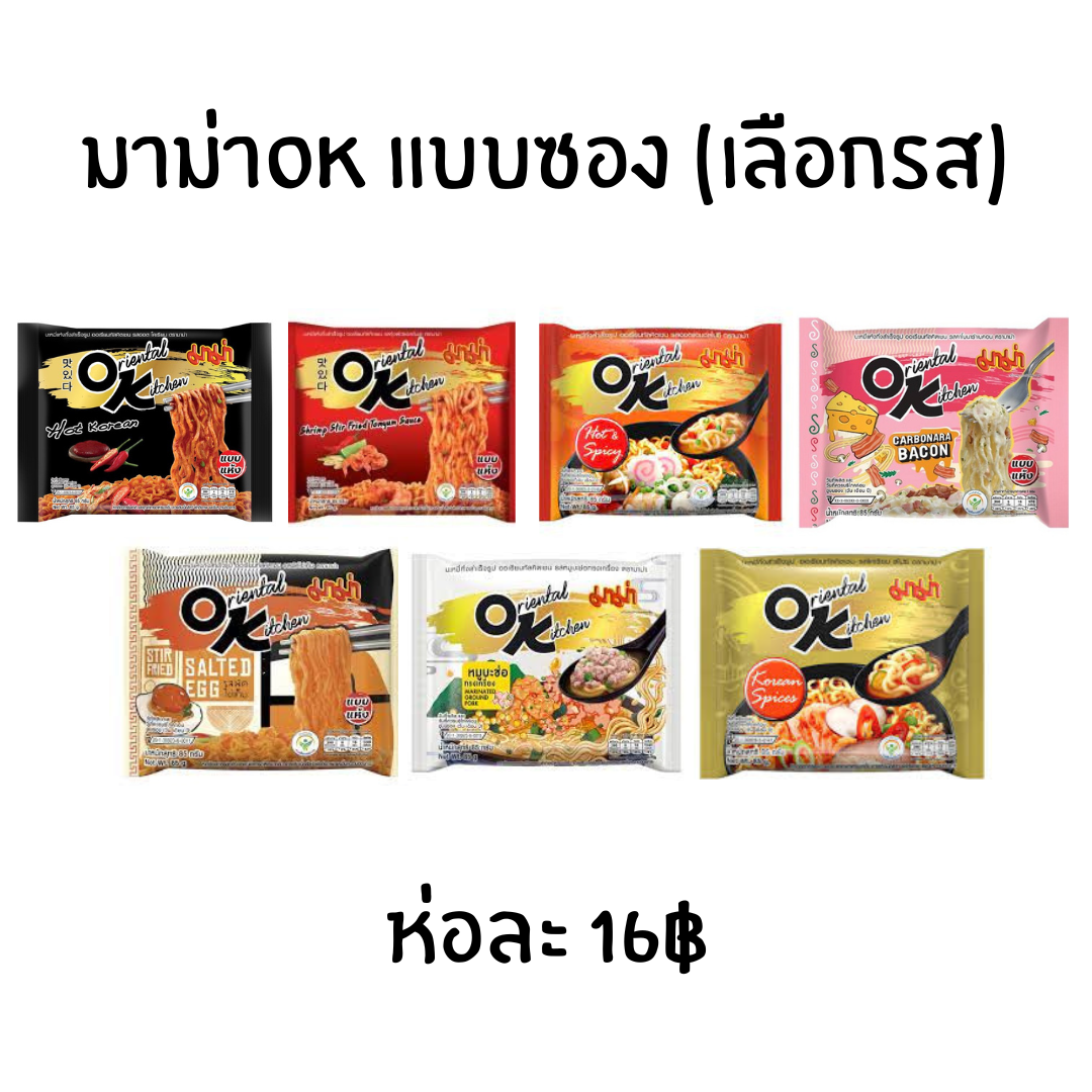 มาม่า OK บะหมี่กึ่งสำเร็จรูป อาหารแห้ง