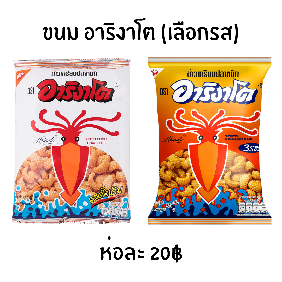 ขนม อาริงาโตะ ข้าวเกรียบอบกรอบ (เลือกรส)