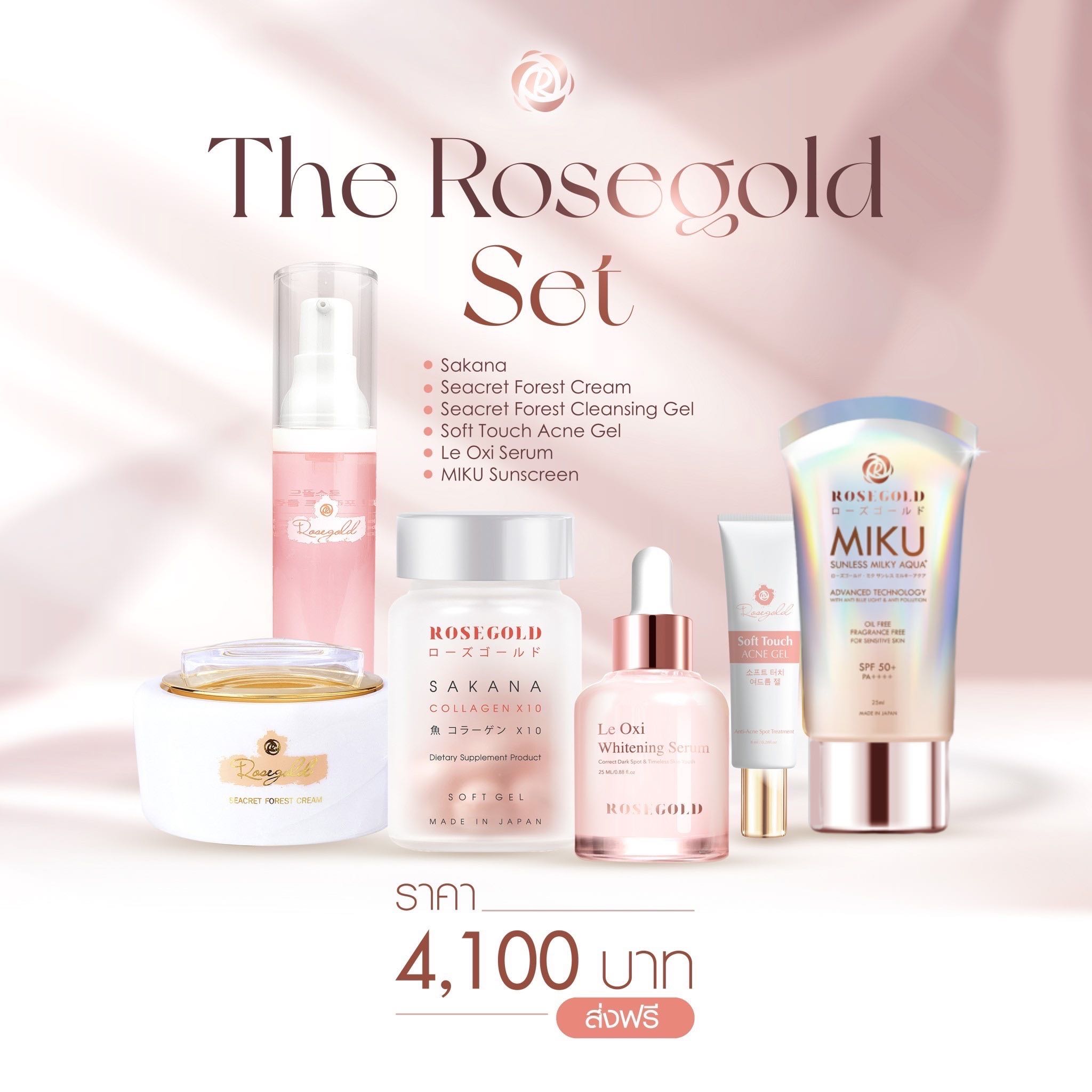 Rosegold สวยยกเซ็ท (รวมครบสินค้า6ชิ้น ผิวสวย) 