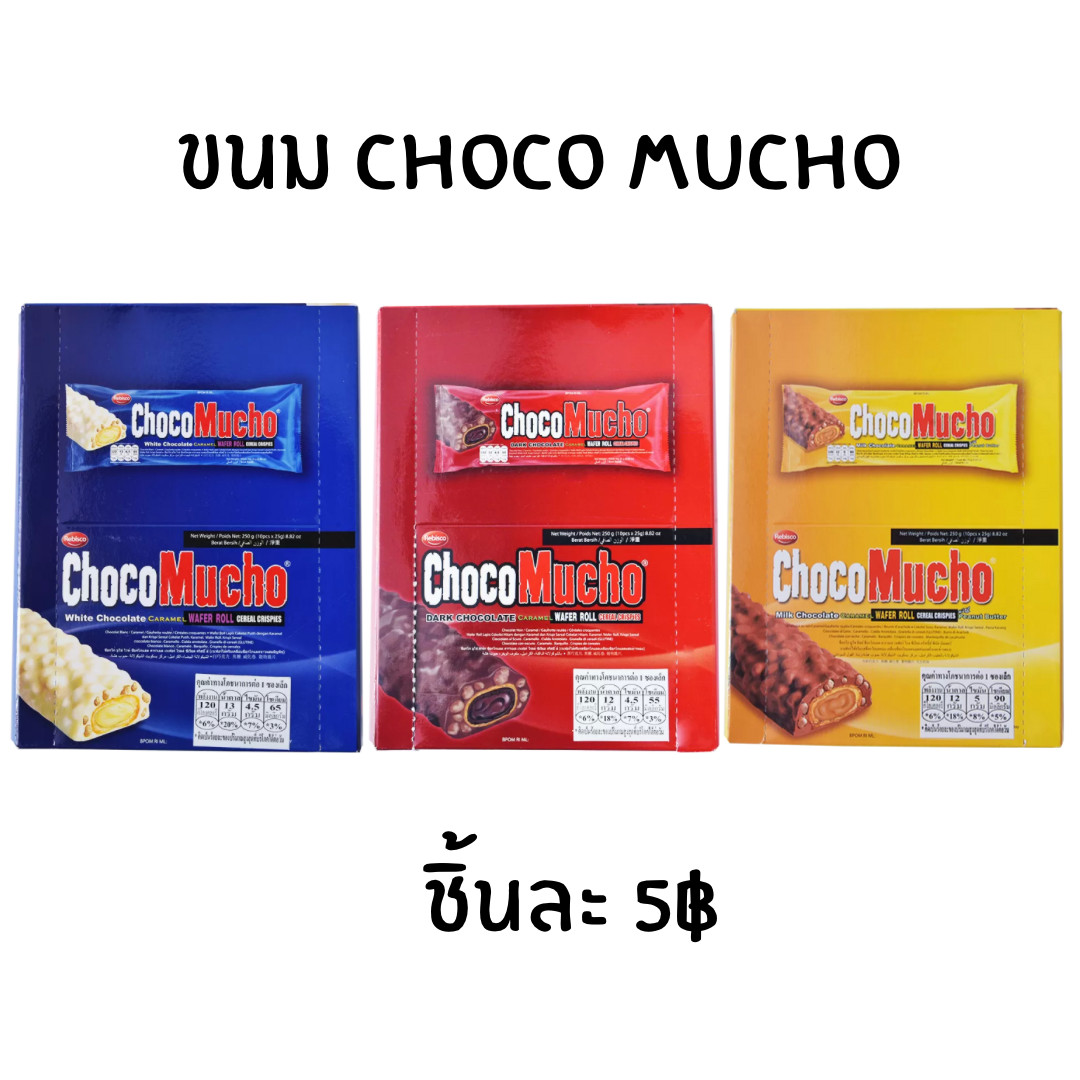 ขนม Choco mucho 5สี 