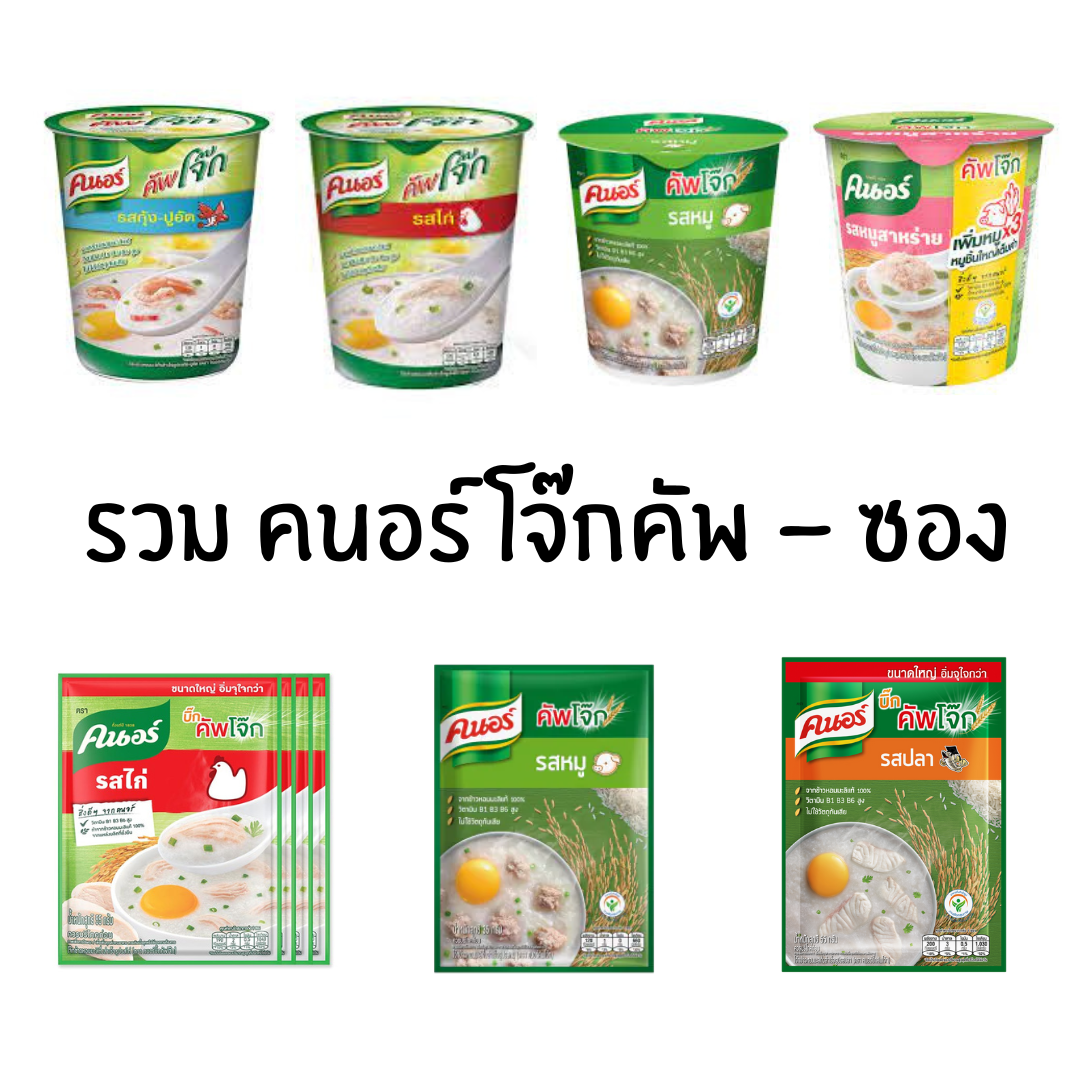 คนอร์ มาม่า ข้าวต้มคัพ โจ๊กซอง คัพโจ๊ก ข้าวต้ม ข้าวต้มซอง