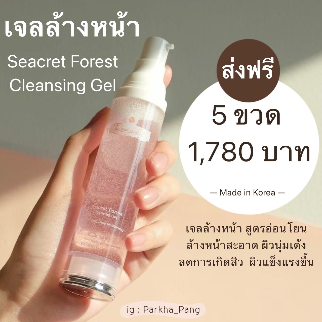Seacret Forest Cleansing Gel เจลล้างหน้า 5 ขวด🎉🎉