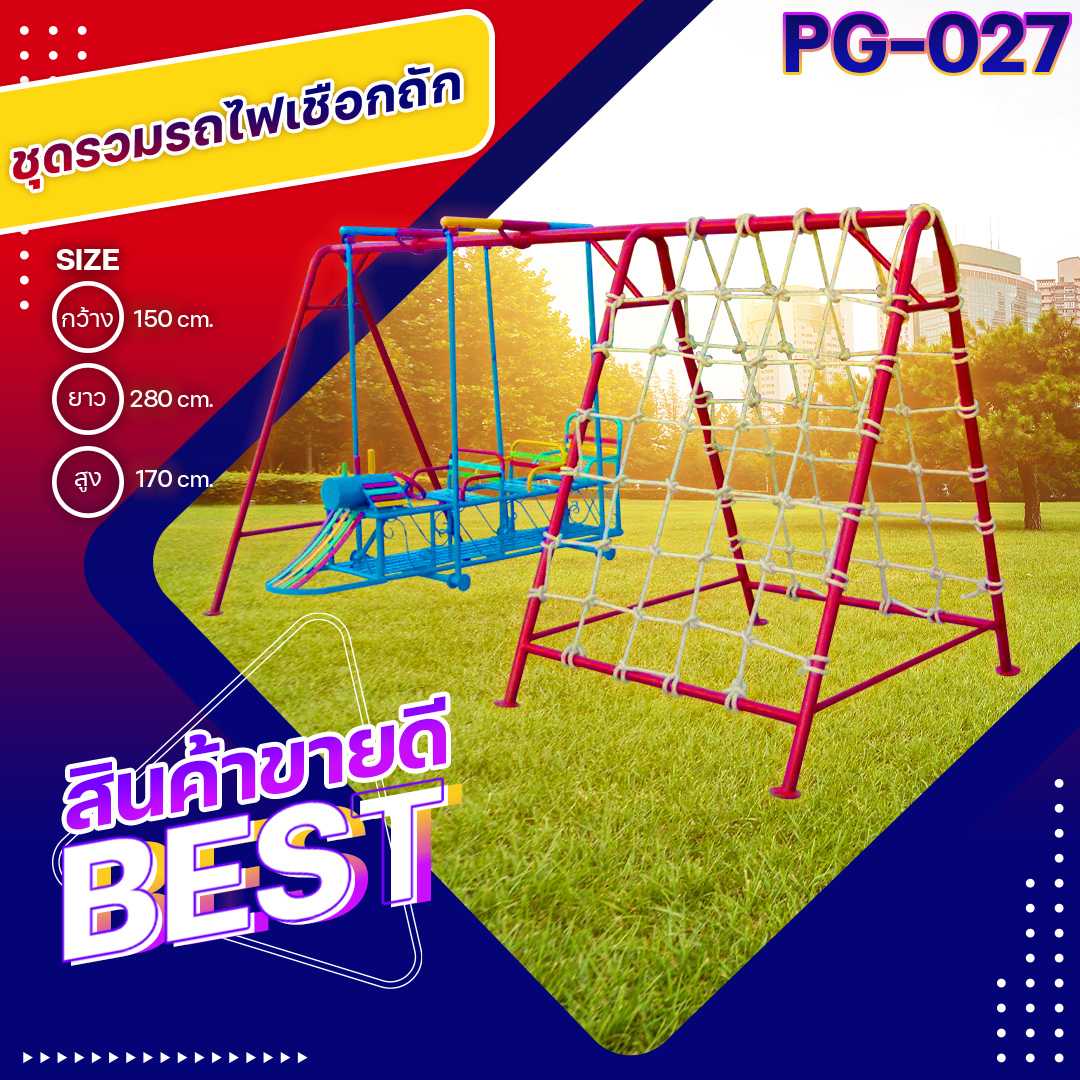 🚂PG-027 ชุดรวมรถไฟเชือกถัก ขนาด 150x280x170 ซม.🚃 เครื่องเล่นสนามเหล็ก เกรดA🌈สั่งทำ 7-15 วัน🚚