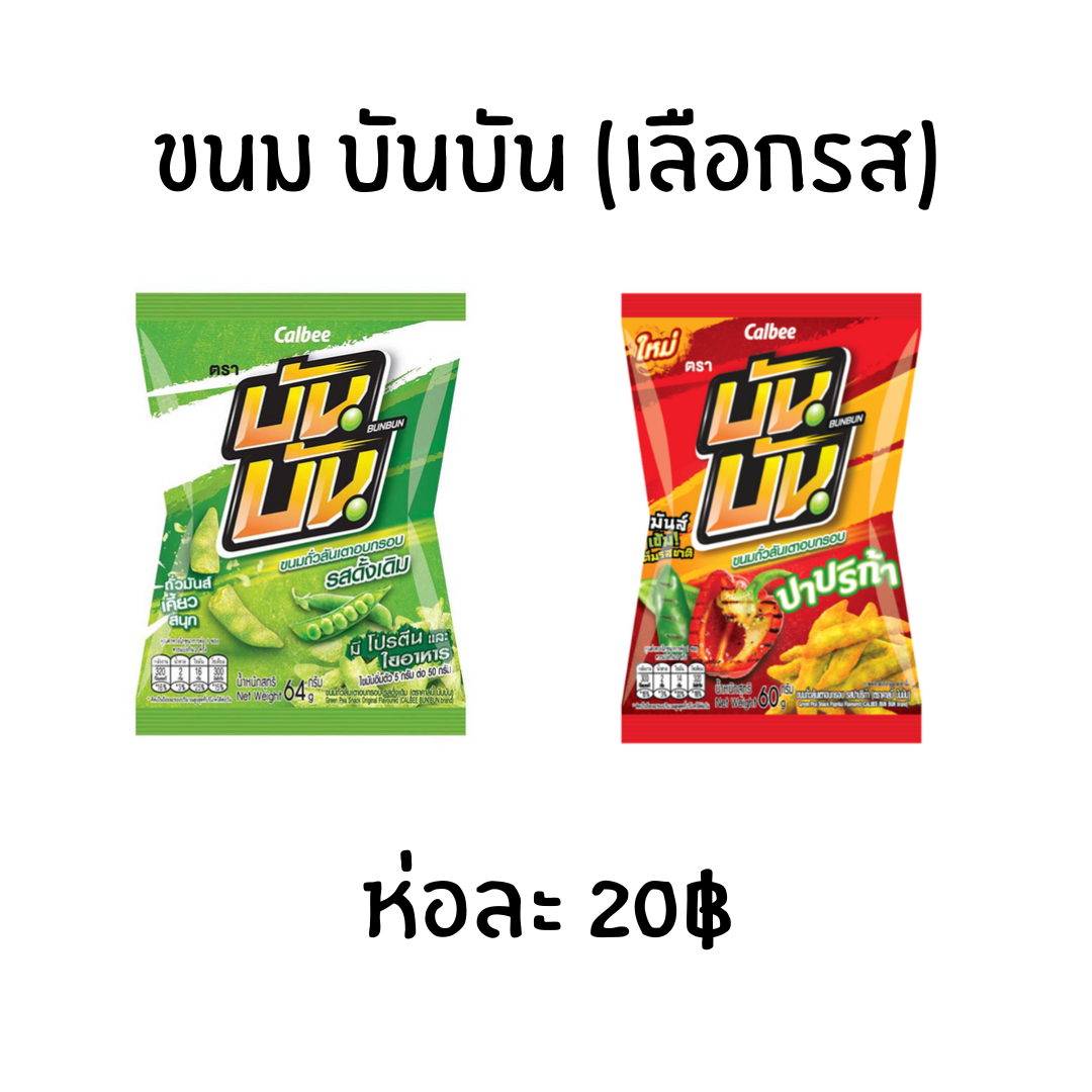 ขนม บันบัน ถั่วลันเตาทอดกรอบ (เลือกรส)