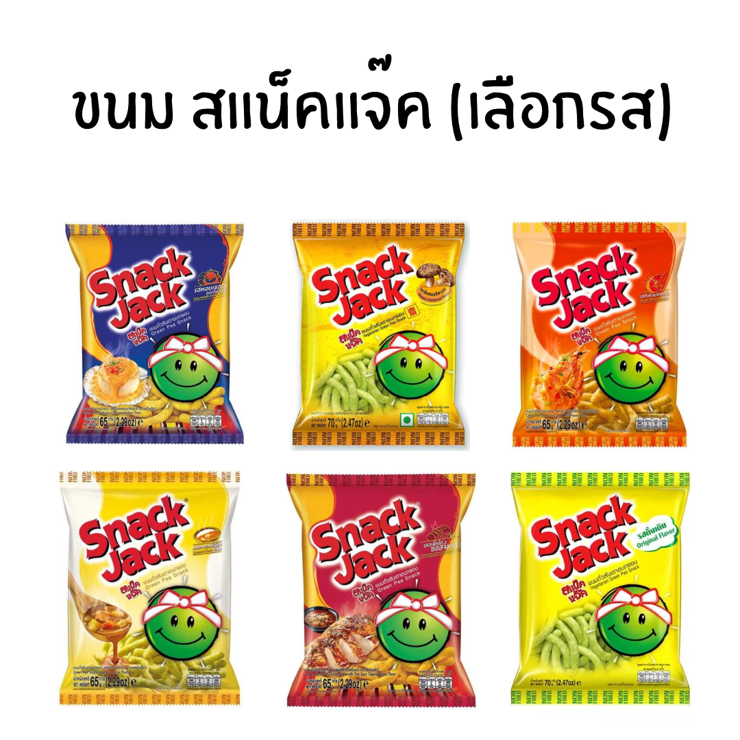ขนม สแน็คแจ็ค snackjack (เลือกรส)