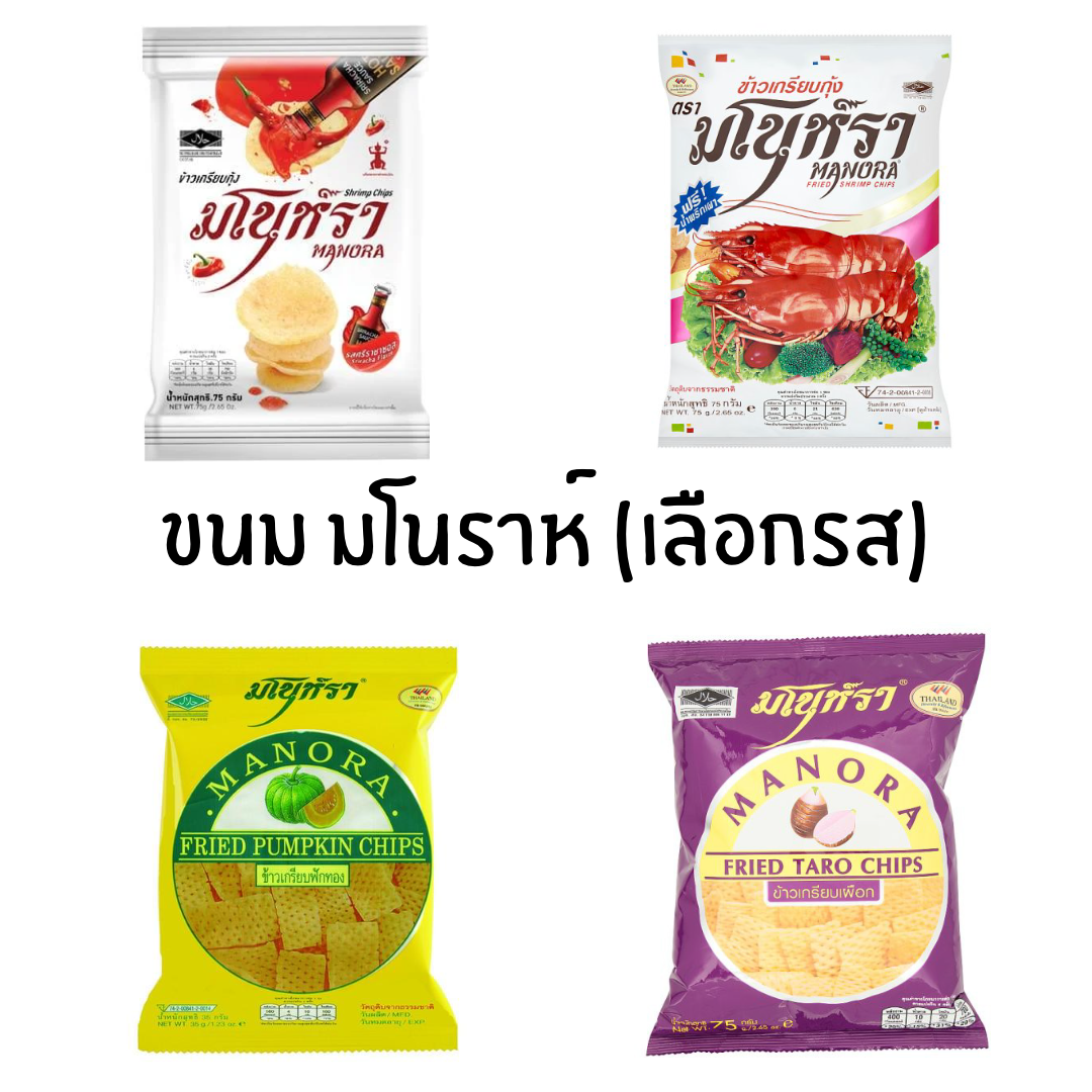 ขนม มโนราห์ ข้าวเกรียบกุ้ง ข้าวเกรียบ (เลือกรส)