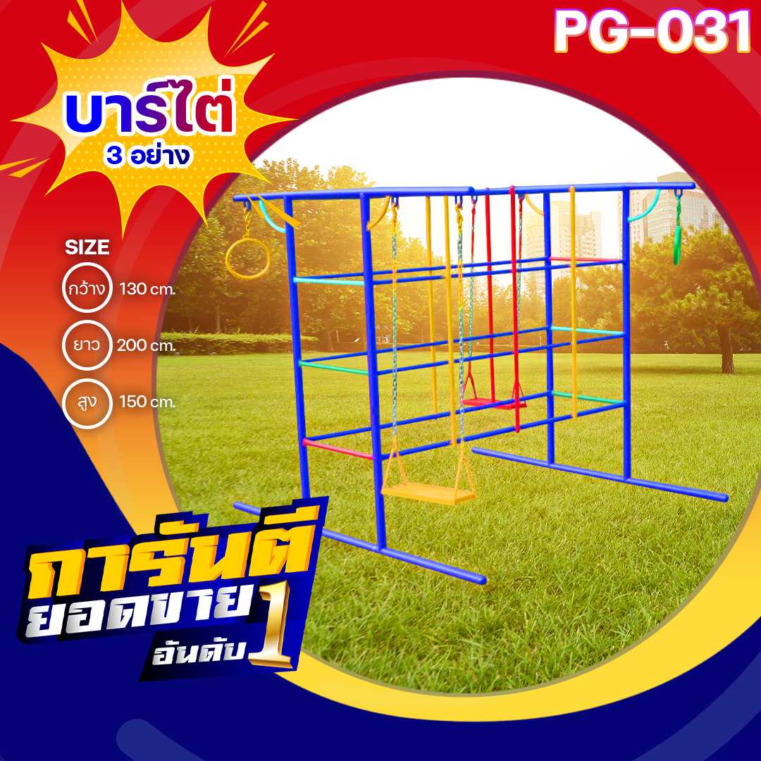 🌀PG-031 บาร์ไต่ 3 อย่าง 👀ขนาด130x200150ซม.🔹Outdoor Playground ทำสีสวยงาม 🌈สั่งทำ 7-15 วัน🚚