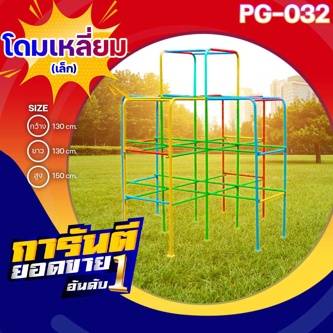 🏟PG-032 โดมเหลี่ยม (เล็ก) 👀ขนาด130x130x150ซม.🔹เครื่องเล่นสนามกลางแจ้ง ทำสีสวย 🌈สั่งทำ 7-15 วัน🚚