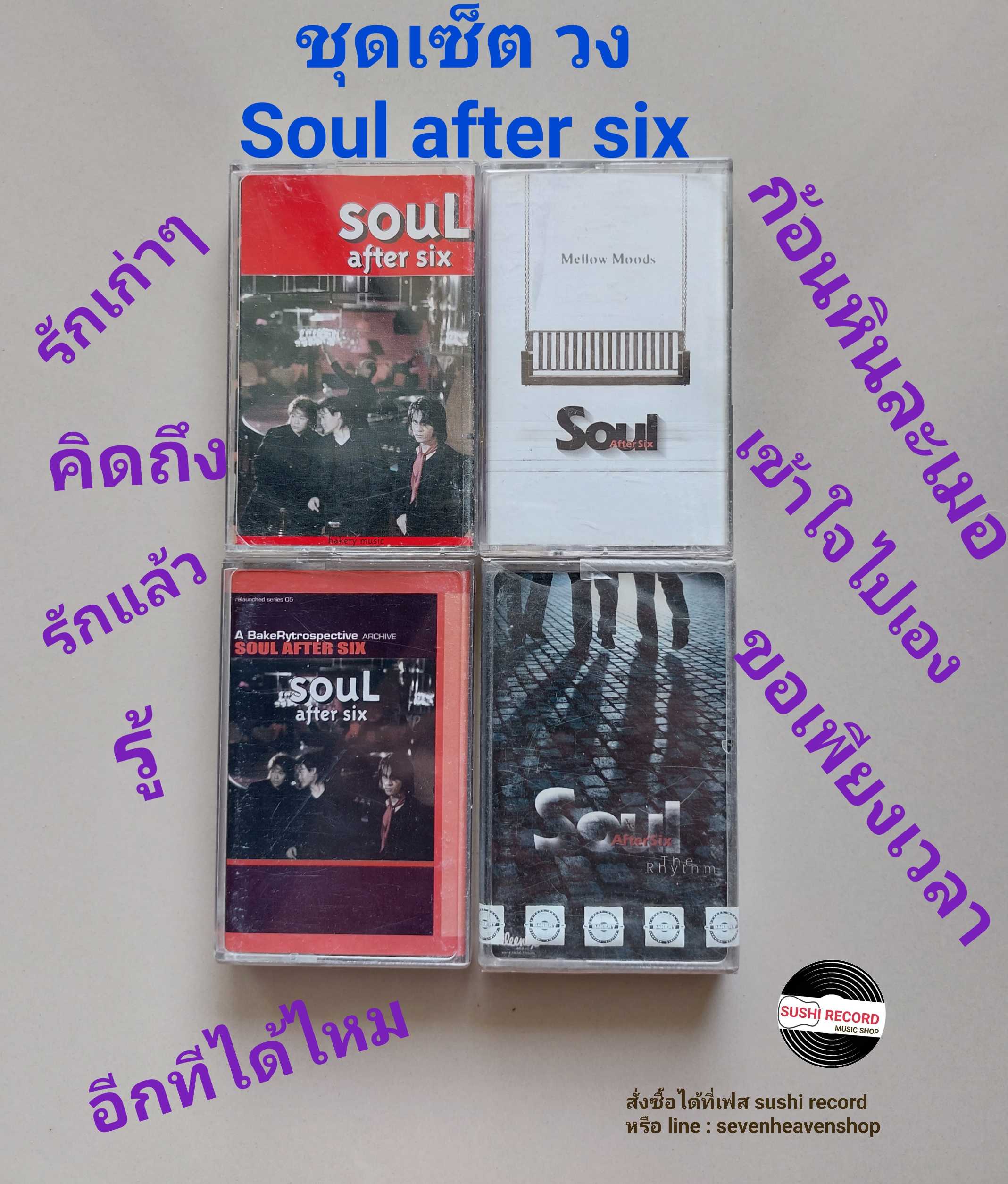 □มือ2  ชุดเซ็ต soul after six เทปเพลง   □ 4 อัลบั้ม (ลิขสิทธิ์แท้ - แนว pop) .  ■4ซีล มีรอยซีลขาดตาม