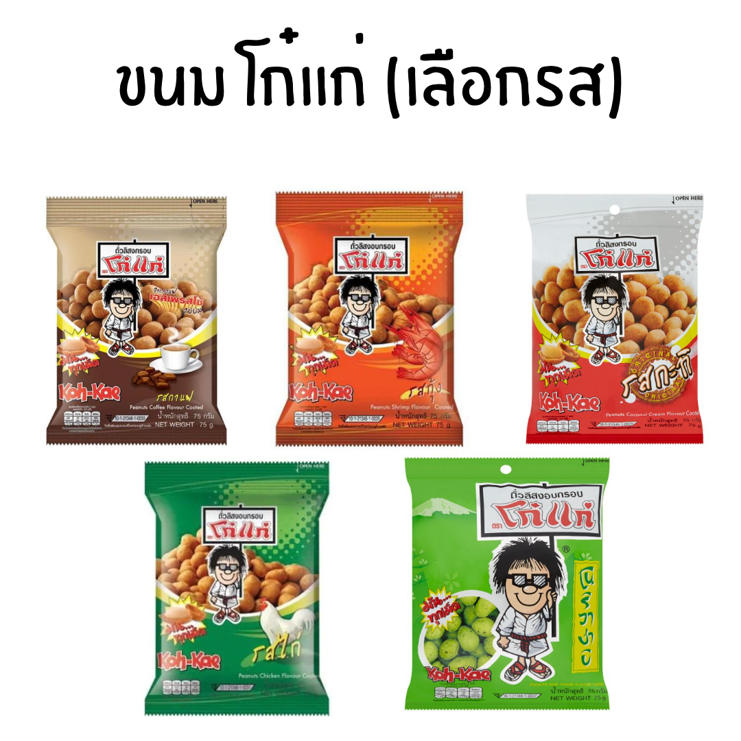 ขนม โก๋แก่ ถั่ว (เลือกรส)