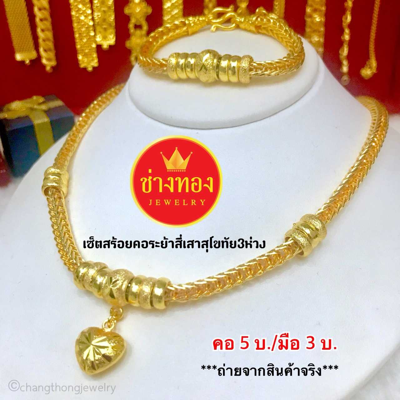 ชุดเซ็ตระย้าสร้อยคอ5บาท+สร้อยข้อมือ3บาท (ลายสี่เสา) เหมือนแท้มองแยกไม่ออก ทองโคลนนิ่ง ทองชุบ ทองปลอม