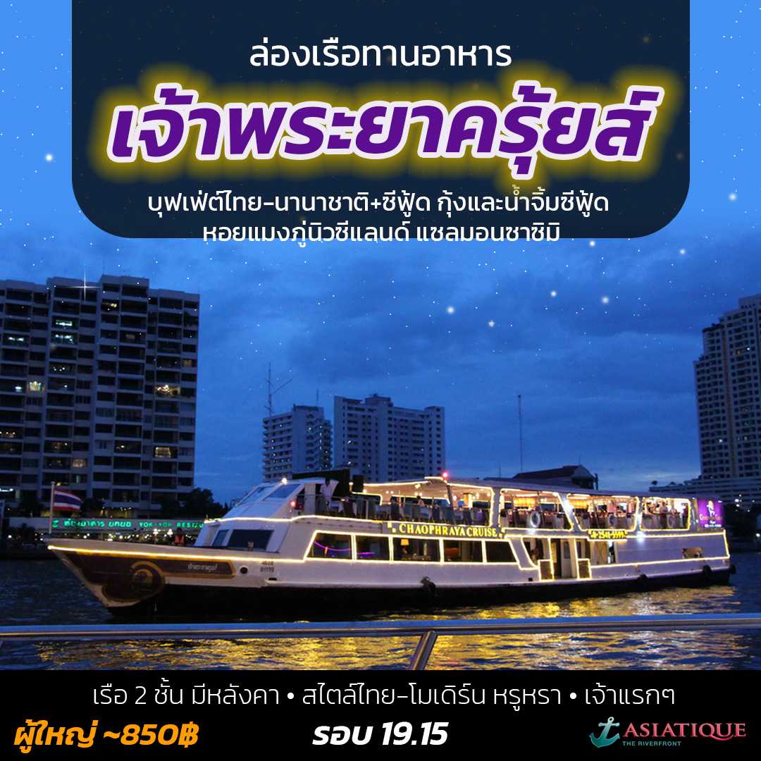 ล่องเรือเจ้าพระยา ครุ้ยส์