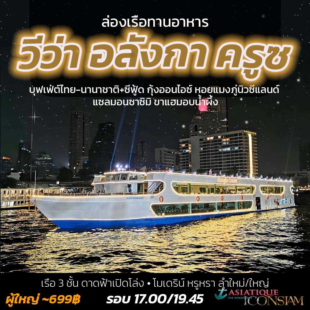 ล่องเรือเจ้าพระยา วีว่า อลังกา