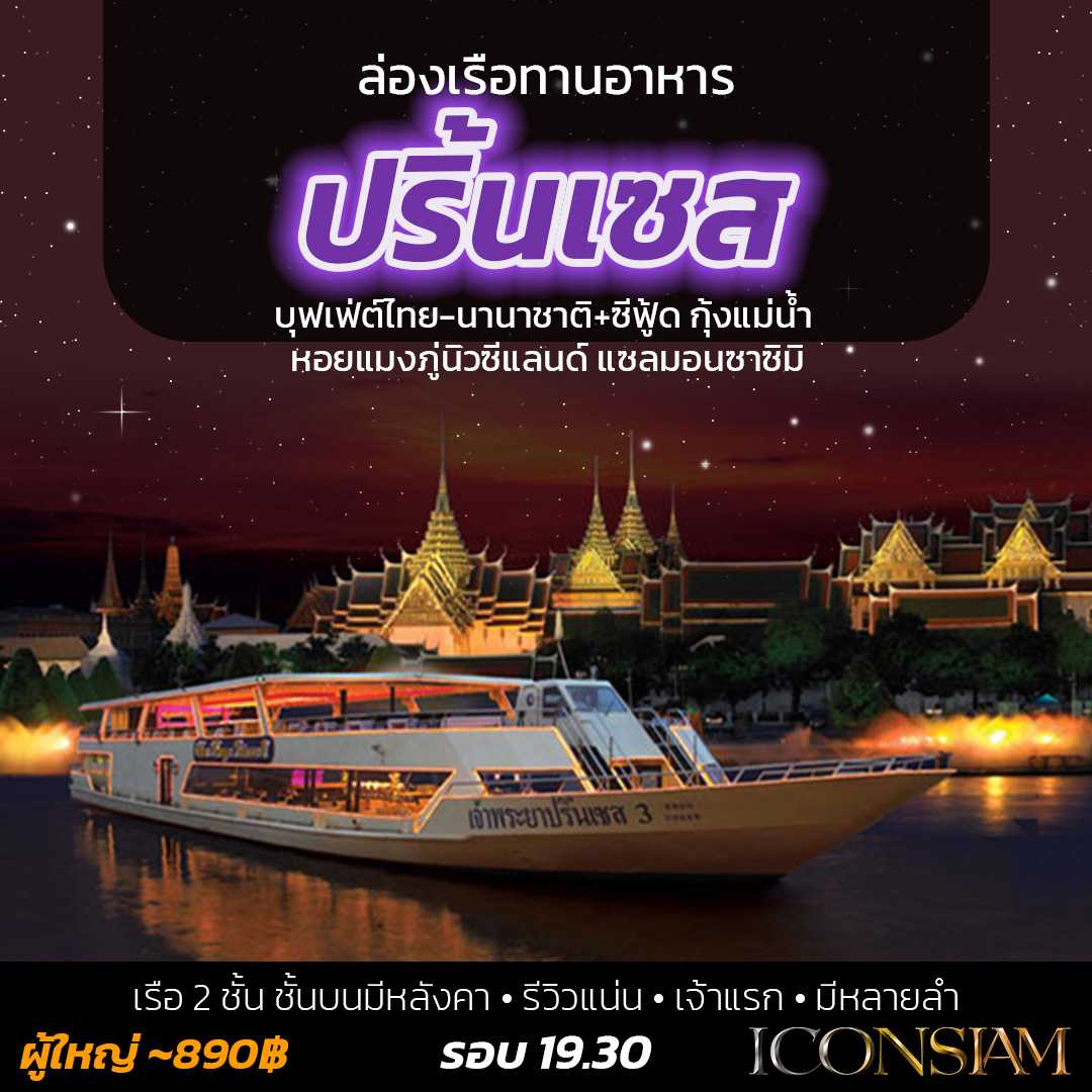 ล่องเรือเจ้าพระยา เจ้าพระยาปริ้นเซส