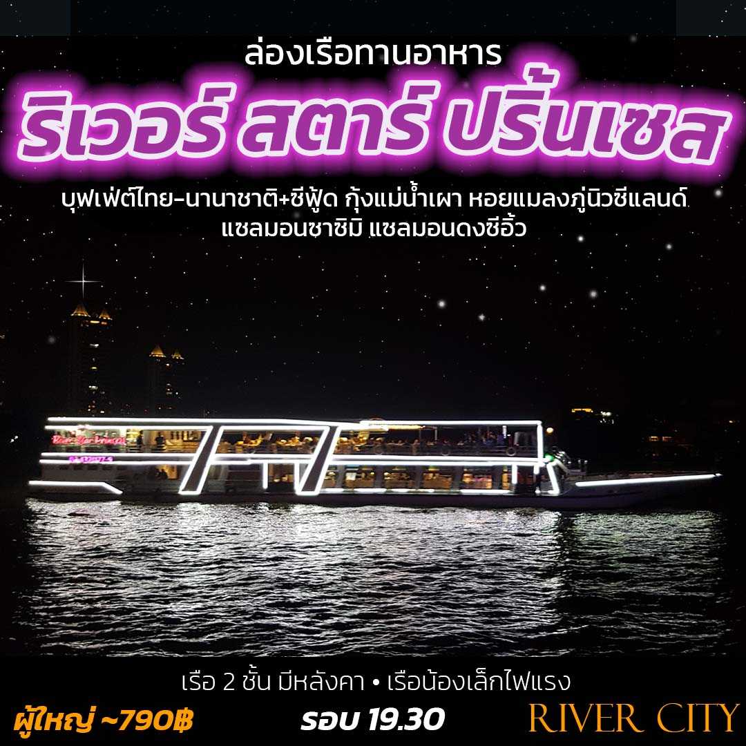 ล่องเรือเจ้าพระยา ริเวอร์ สตาร์ ปริ้นเซส