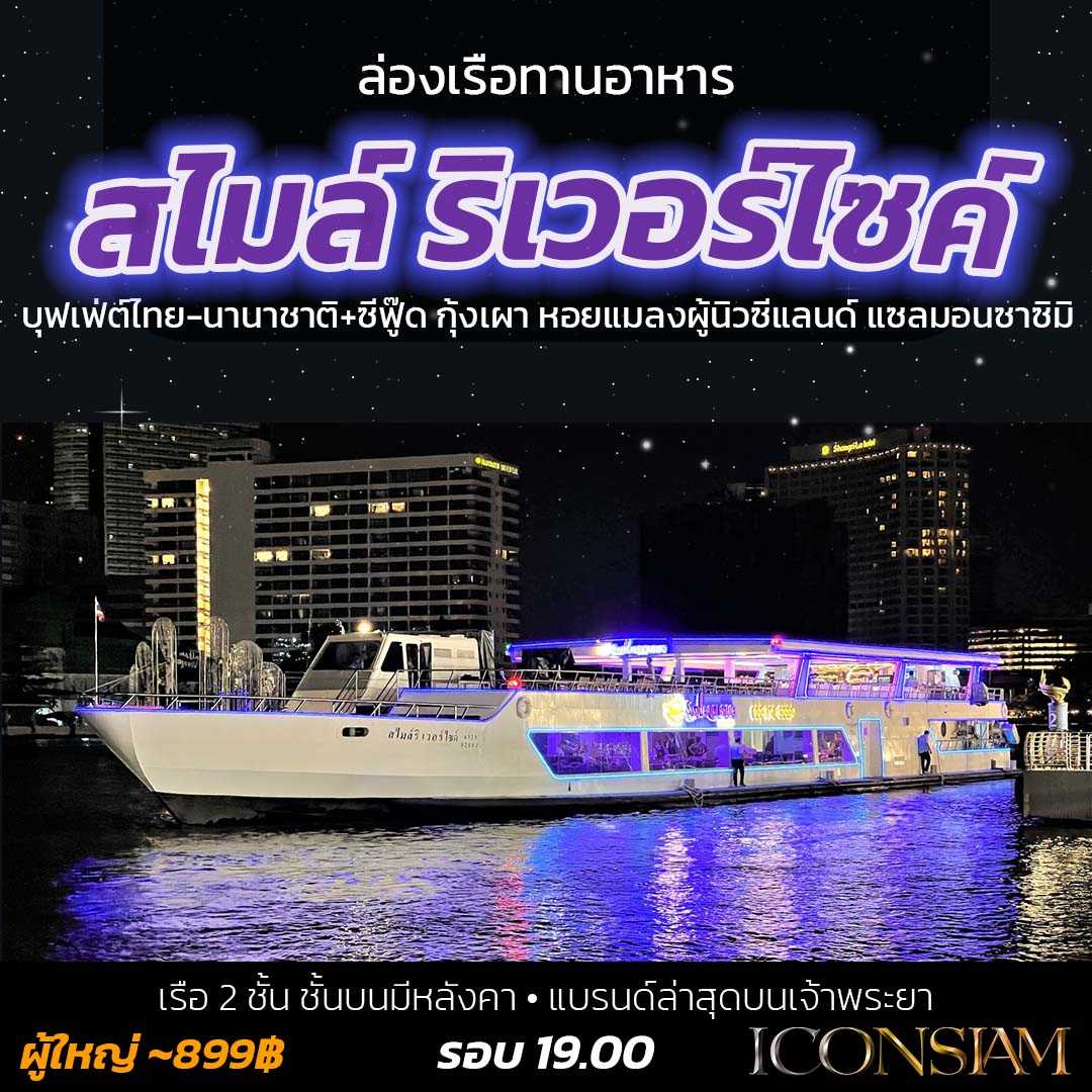 ล่องเรือเจ้าพระยา สไมล์ ริเวอร์ไซค์
