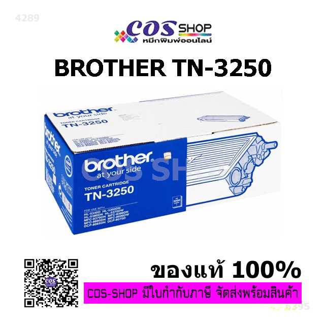 BROTHER TN-3250 ตลับหมึกพิมพ์ ของแท้ 100%