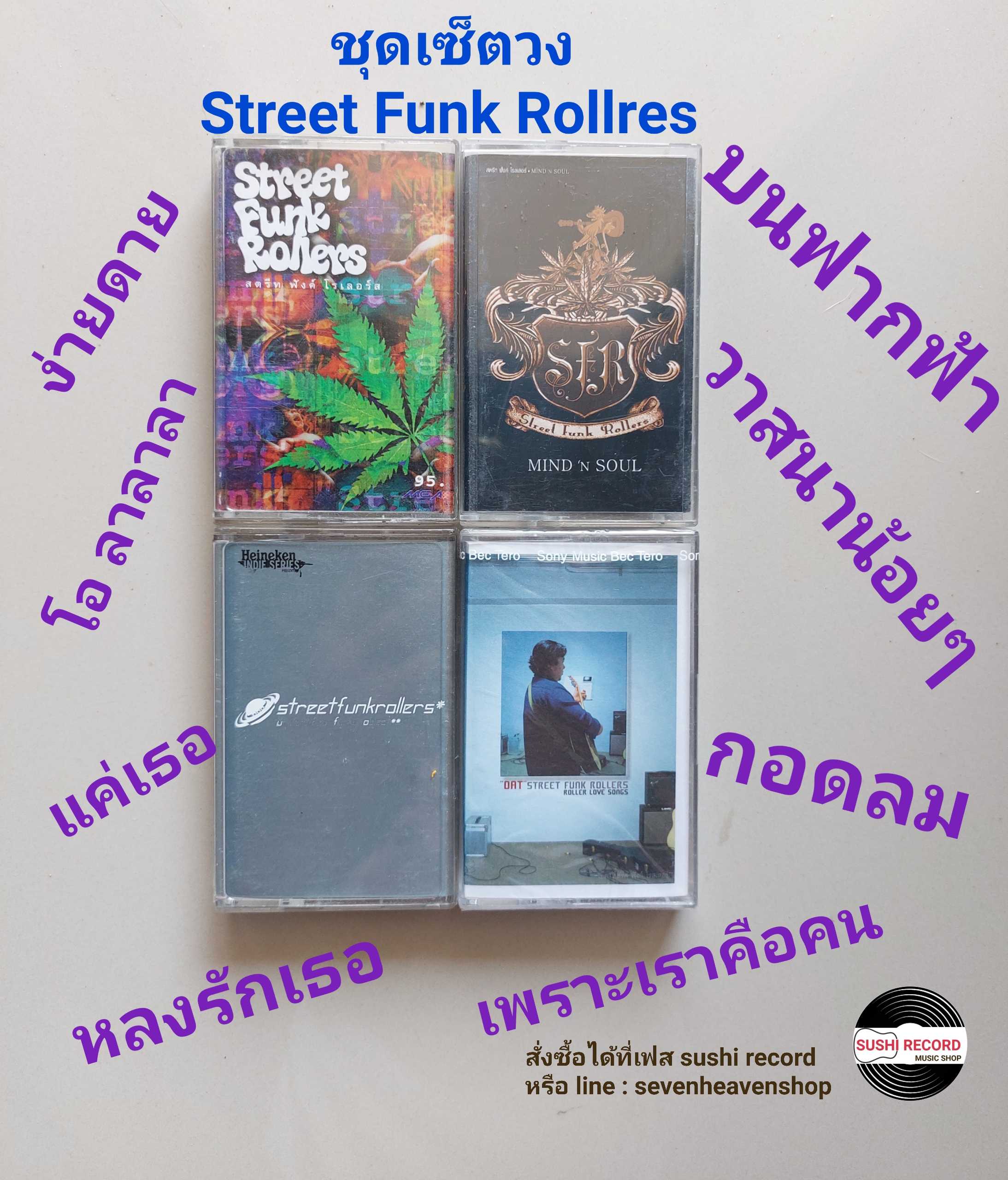 □มือ2  ชุดเซ็ต street funk rollers เทปเพลง   □ 4 อัลบั้ม (ลิขสิทธิ์แท้ - แนว pop) .  ■4ซีล สภาพสวย