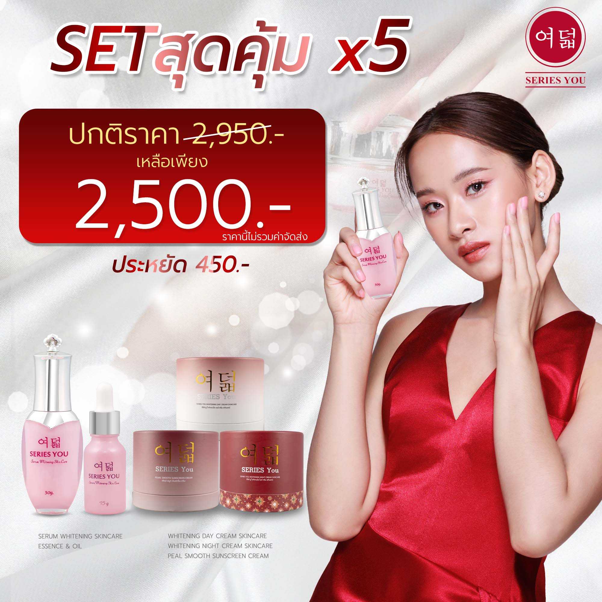 Set สุดคุ้ม 5X