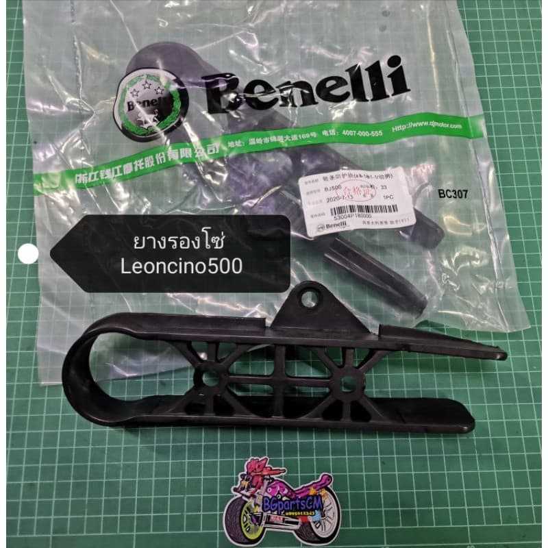 (A28) Benelli​ Leoncino500​ ยางรอง​โซ่​