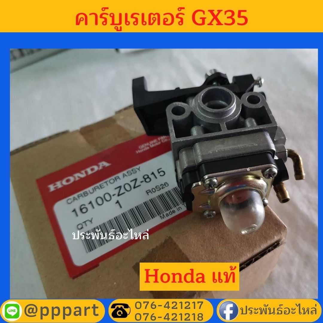 คาบูเรเตอร์ Honda GX35 ของแท้ตรงรุ่น
