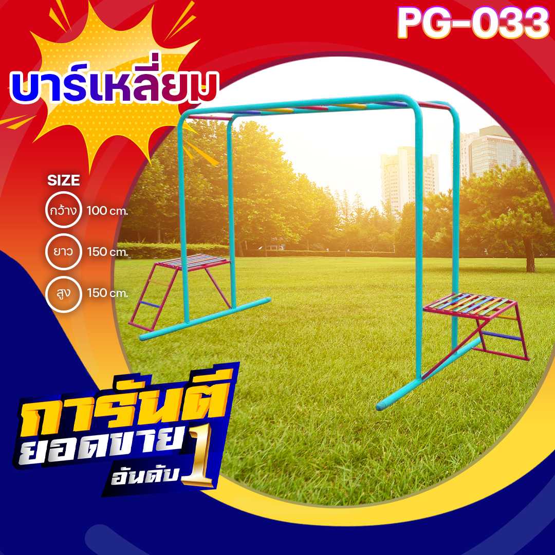 🏟PG-033 บาร์เหลี่ยม 👀 ขนาด 100x150x150 ซม.🔹เครื่องเล่นสนามเหล็ก เกรดA ทำสีสวย 🌈สั่งทำ 7-15 วัน🚚