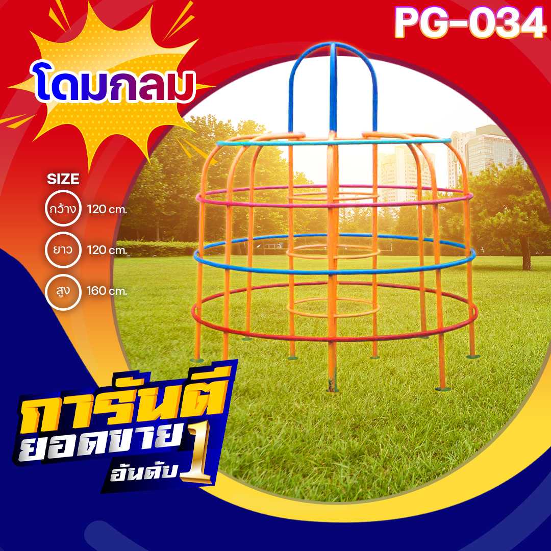 🟡PG-034 โดมกลม 👀 ขนาด120x120x160ซม.🔹Outdoor Playground ทำสีสวยงาม 🌈สั่งทำ 7-15 วัน🚚