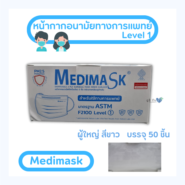 หน้ากากอนามัย MEDIMASK 3 ชั้น (สีขาว)