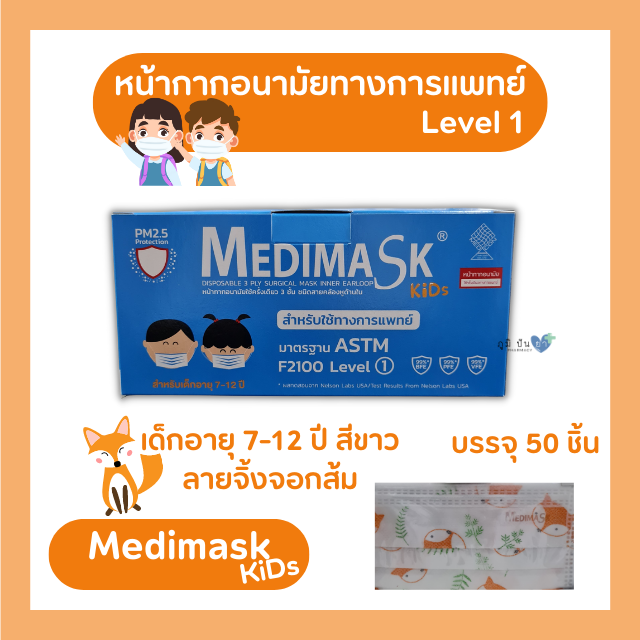 หน้ากากอนามัย MEDIMASK 3 ชั้น (ลายจิ้งจอกส้ม) สำหรับเด็ก 7-12 ปี