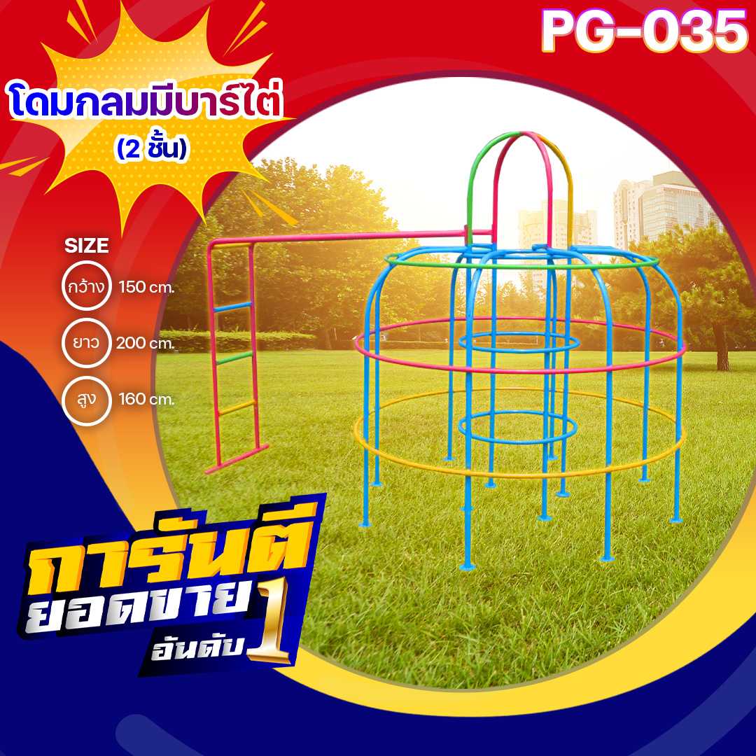 🟡PG-035 โดมกลมมีบาร์ไต่ 2 ชั้น 👀 ขนาด 150x200x160ซม.🔹เครื่องเล่นสนามกลางแจ้ง🌈สั่งทำ 7-15 วัน🚚