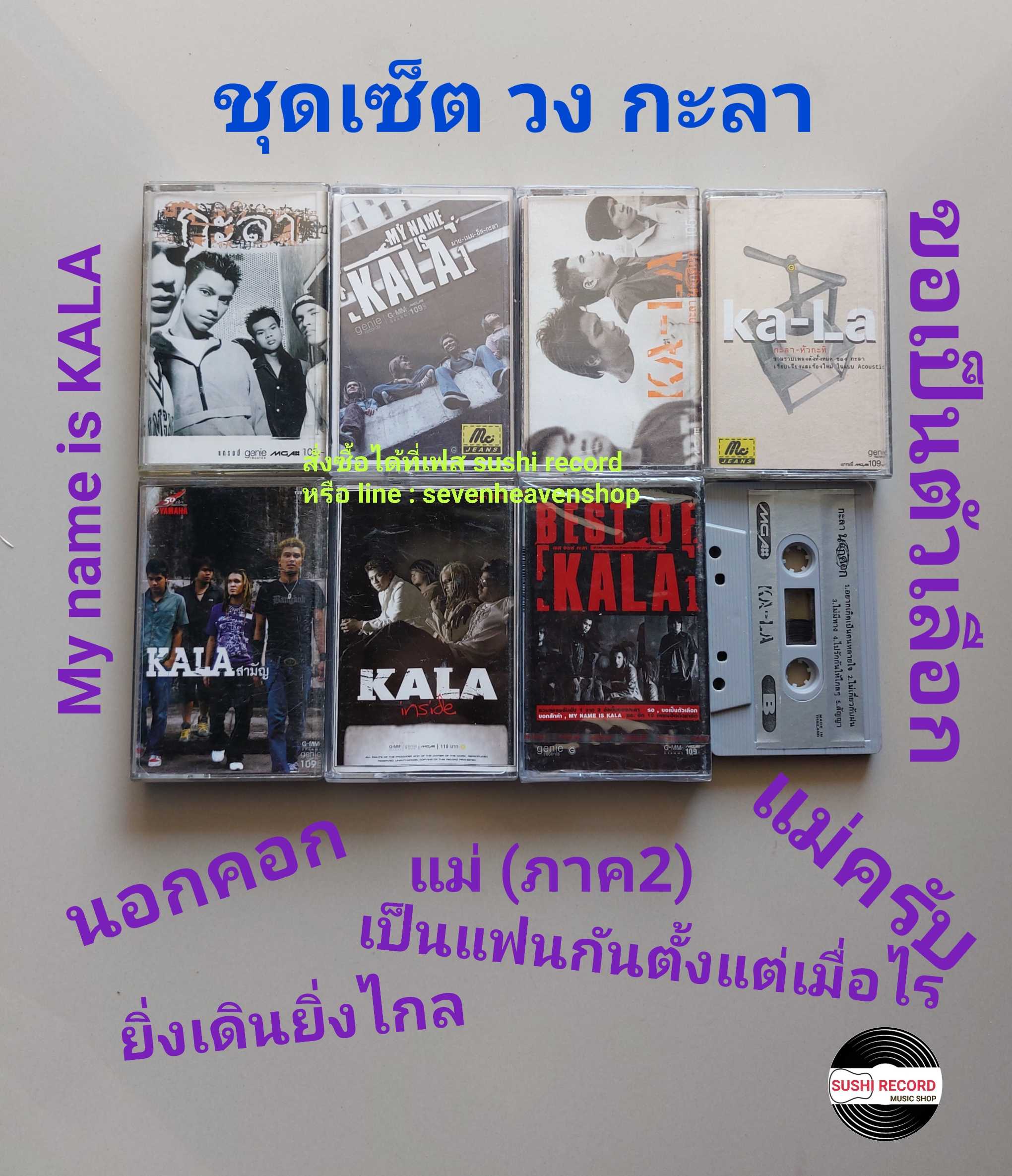 □มือ2  ชุดวง กะลา  เทปเพลง   □ 8 อัลบั้ม (ลิขสิทธิ์แท้ - แนว rock) .  ●ม้วน 7 ซีล สวย  ○ม้วน8อภินันท