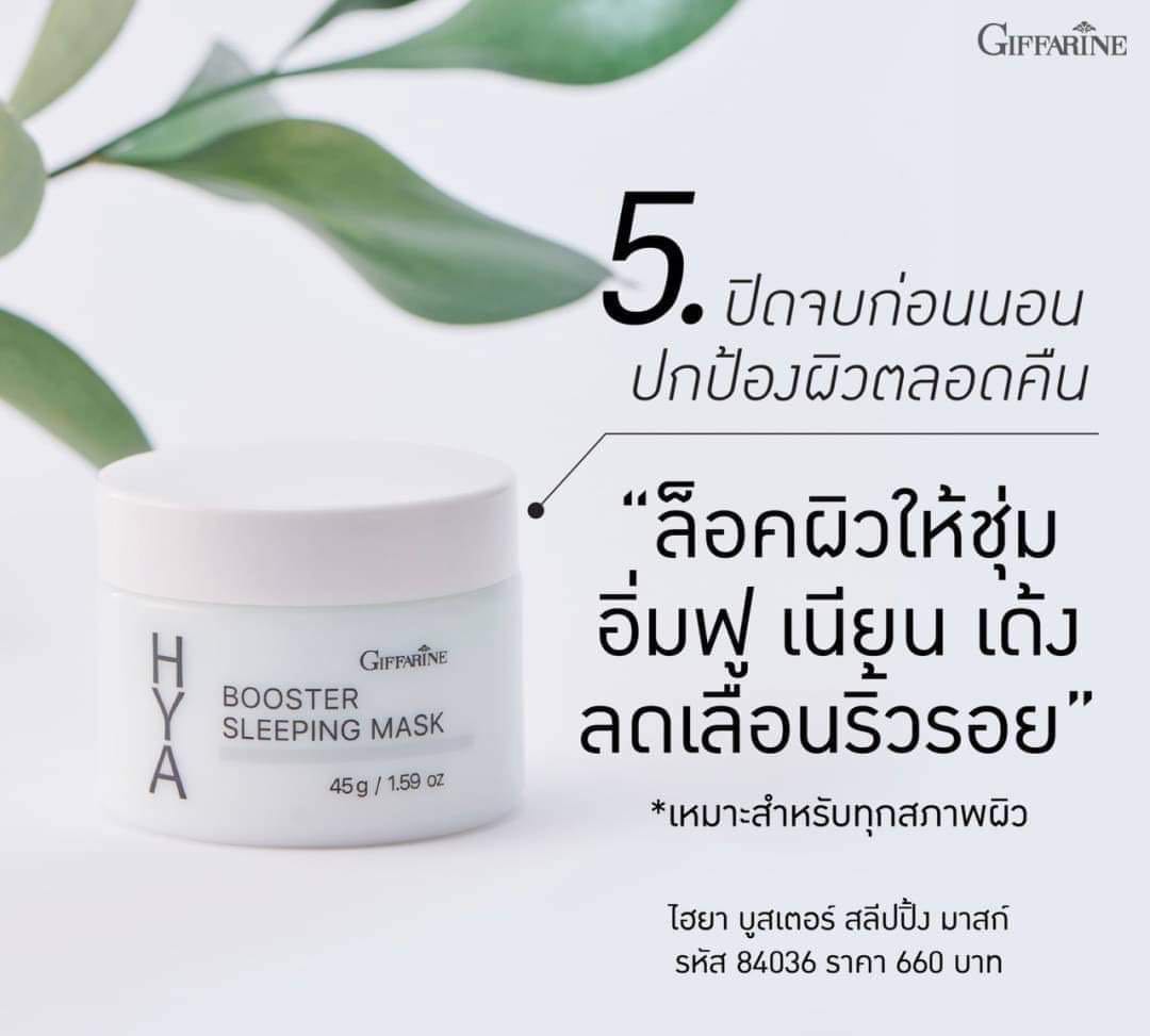 กิฟฟารีน ไฮยา บูสเตอร์ สลีปปิ้ง มาสก์