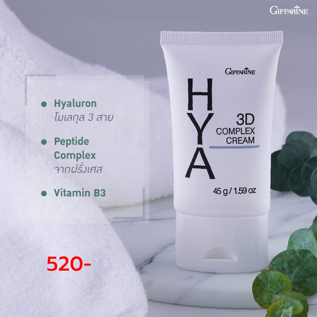 ไฮยา ทรีดี คอมเพล็กซ์ ครีม กิฟฟารีน Giffarine Hya 3D Complex Cream(เหมาะสำหรับผู้ที่มีผิวแห้ง)