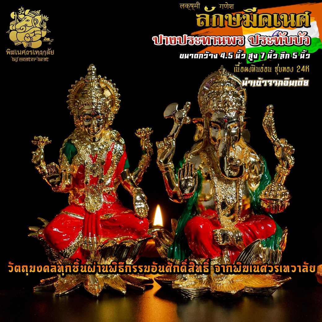 ॐ !! ส่งฟรี !! องค์คเนศลักษมี นั่งประทับบัว(บาน) เคลือบทอง24 K นำเข้าจากอินเดีย ตกแต่งทำสีงดงาม ॐ