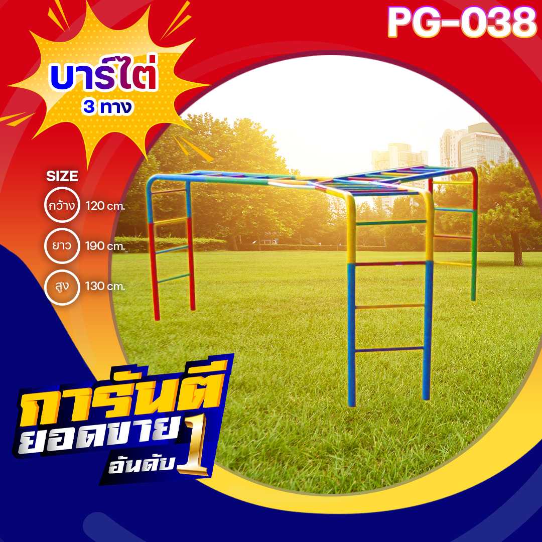 🟡PG-038 บาร์ไต่ 3 ทาง 👀ขนาด120x190x130 ซม.🔹เครื่องเล่นสนามกลางแจ้ง ทำสีสวยงาม 🌈สั่งทำ 7-15 วัน🚚