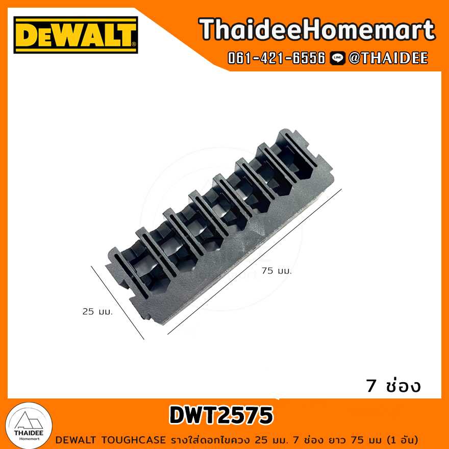 DEWALT TOUGHCASE รางใส่ดอกไขควง 25 มม. 7 ช่อง ยาว 75 มม (1 อัน) รุ่น DWT2575
