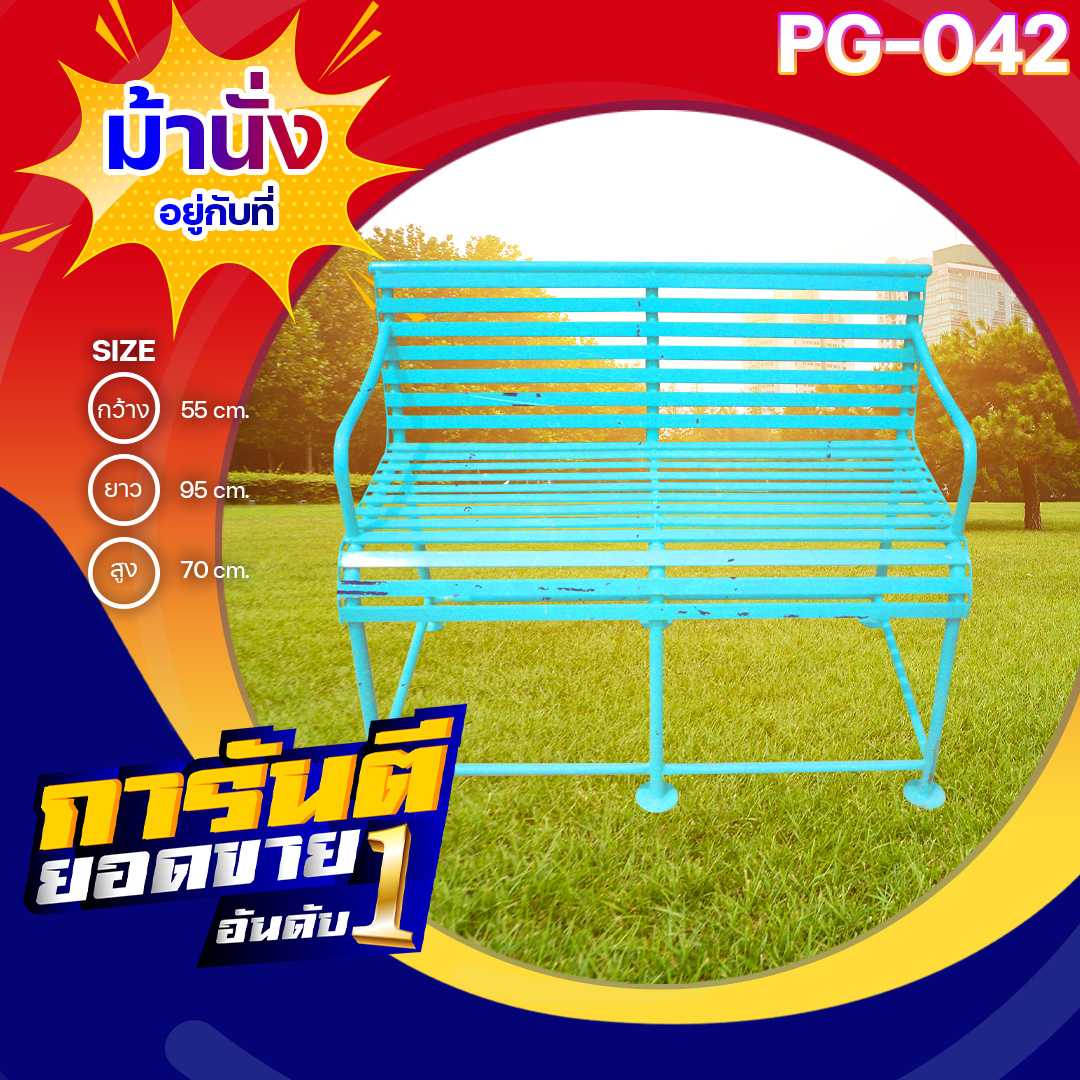 🟡PG-042👀ม้านั่งอยู่กับที่ 👀 ขนาด55x95x70ซม.🔹เครื่องเล่นสนามเหล็ก เกรดA 🌈สั่งทำ 7-15 วัน🚚