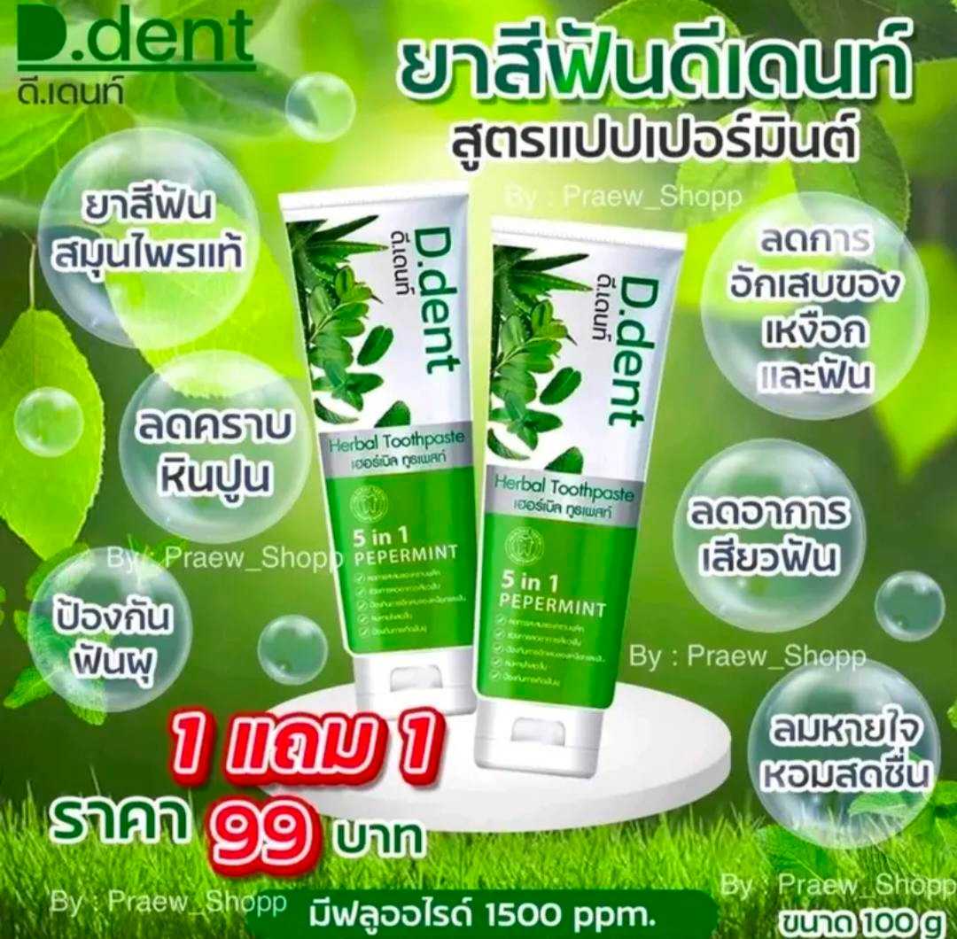 ยาสีฟันสมุนไพรดีเด้นท์​ โปรพิเศษ​ซื้อ1แถม1