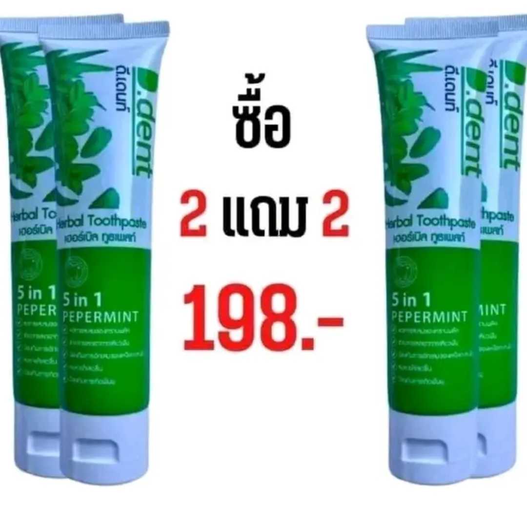 ยาสีฟันดีเด้นท์​ ซื้อ2แถม2